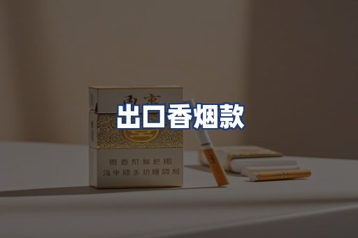 出口香烟款