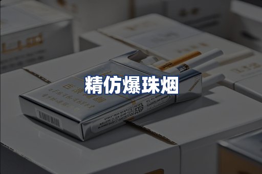 精仿爆珠烟