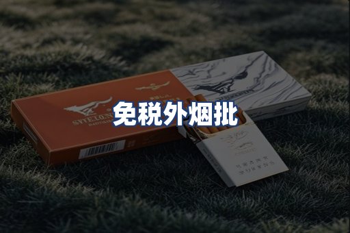 免税外烟批